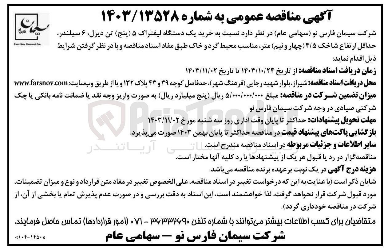 تصویر کوچک آگهی خرید یک دستگاه لیفتراک 5 تن دیزل ،6 سیلندر ،حداقل ارتفاع شاخک 4/5 متر ،مناسب محیط گرد و خاک