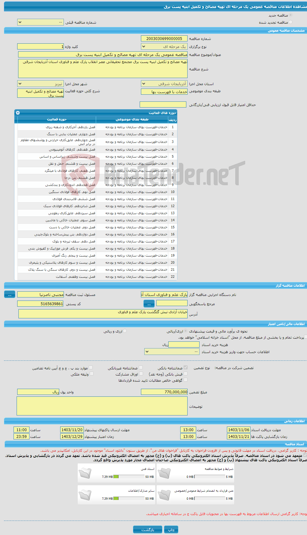 تصویر کوچک آگهی مناقصه عمومی یک مرحله ای تهیه مصالح و تکمیل ابنیه پست برق