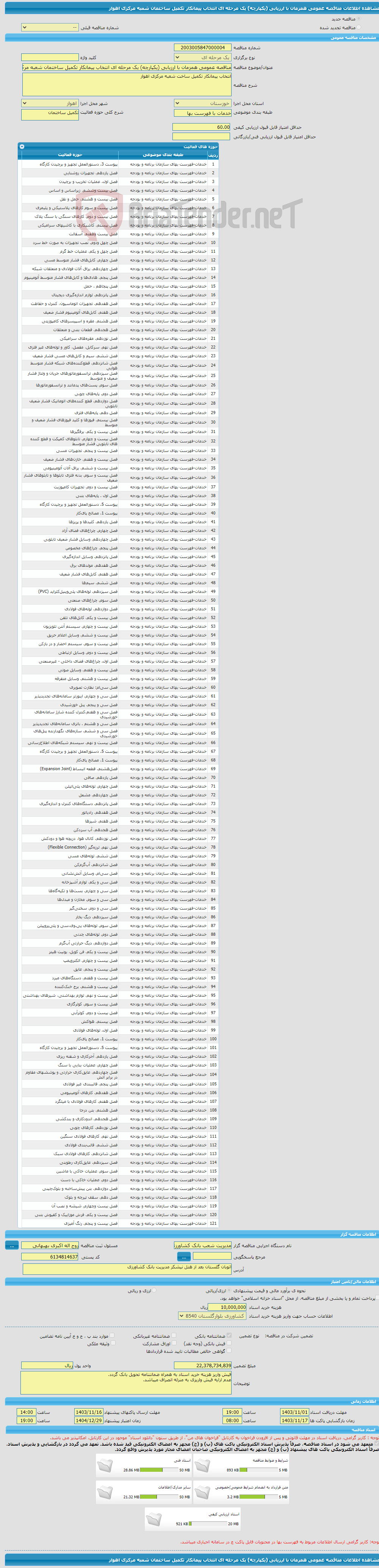تصویر کوچک آگهی مناقصه عمومی همزمان با ارزیابی (یکپارچه) یک مرحله ای انتخاب پیمانکار تکمیل ساختمان شعبه مرکزی اهواز