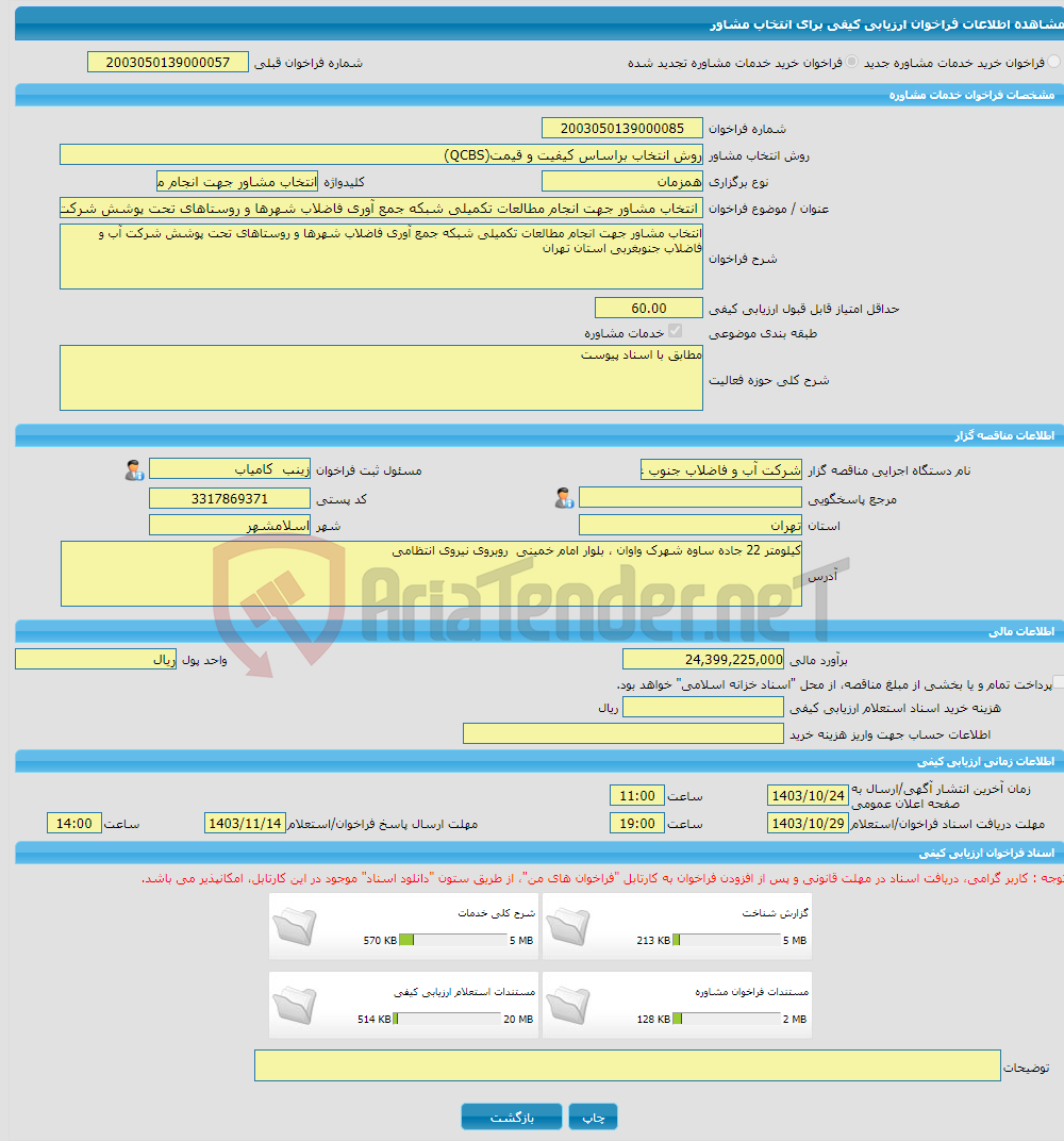 تصویر کوچک آگهی خرید خدمات مشاوره انتخاب مشاور جهت انجام مطالعات تکمیلی شبکه جمع آوری فاضلاب شهرها و روستاهای تحت پوشش شرکت 