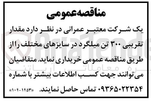 تصویر کوچک آگهی خریداری مقدار تقریبی 300 تن میلگرد در سایز های مختلف 