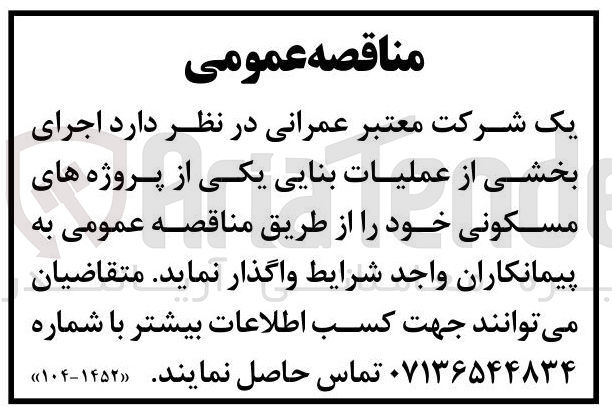 تصویر کوچک آگهی اجرای بخشی از عملیات بنایی یکی از پروژه های مسکونی 
