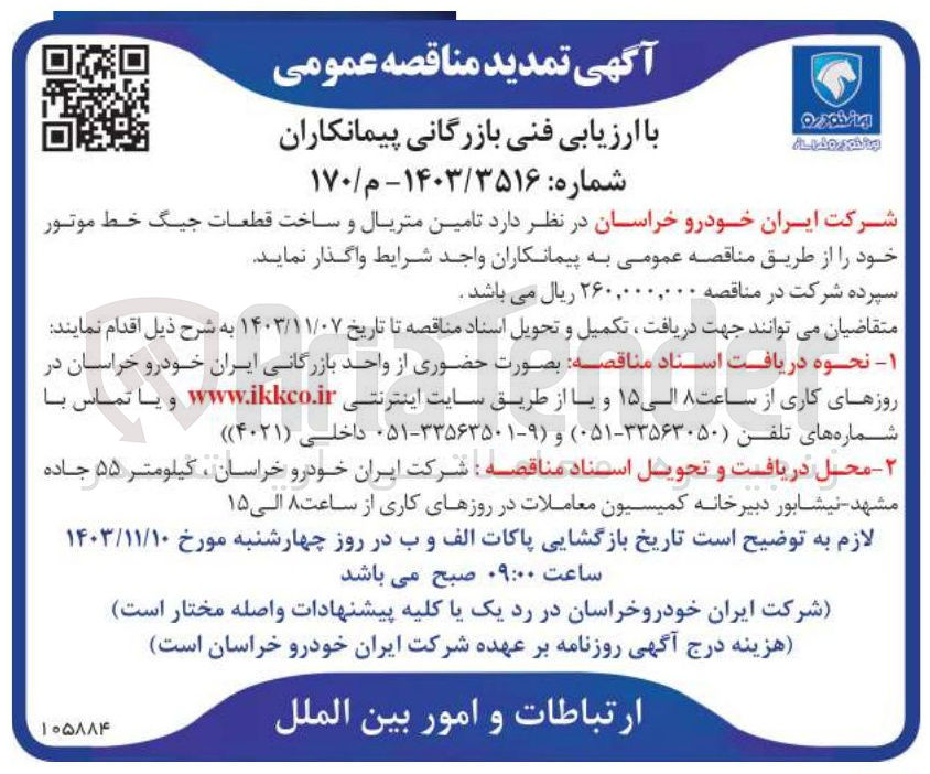 تصویر کوچک آگهی تامین متریال و ساخت قطعات جیگ خط موتور خود 