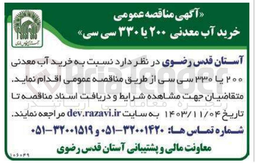 تصویر کوچک آگهی خرید آب معدنی 200یا330 سی سی 