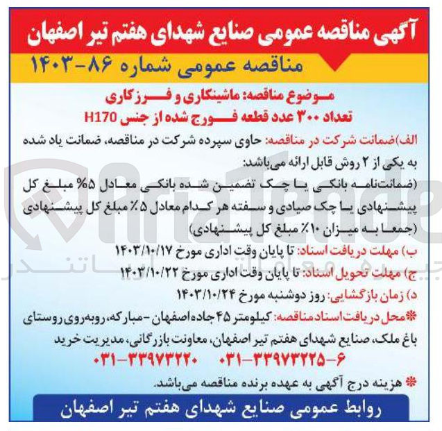 تصویر کوچک آگهی ماشینکاری و فرزکاری تعداد 300 عدد قطعه فورج شده از جنس h170