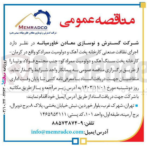 تصویر کوچک آگهی اجرای نظافت صنعتی کارخانه پخت آهک و دولومیت ممراد کوه واقع در کرمان 