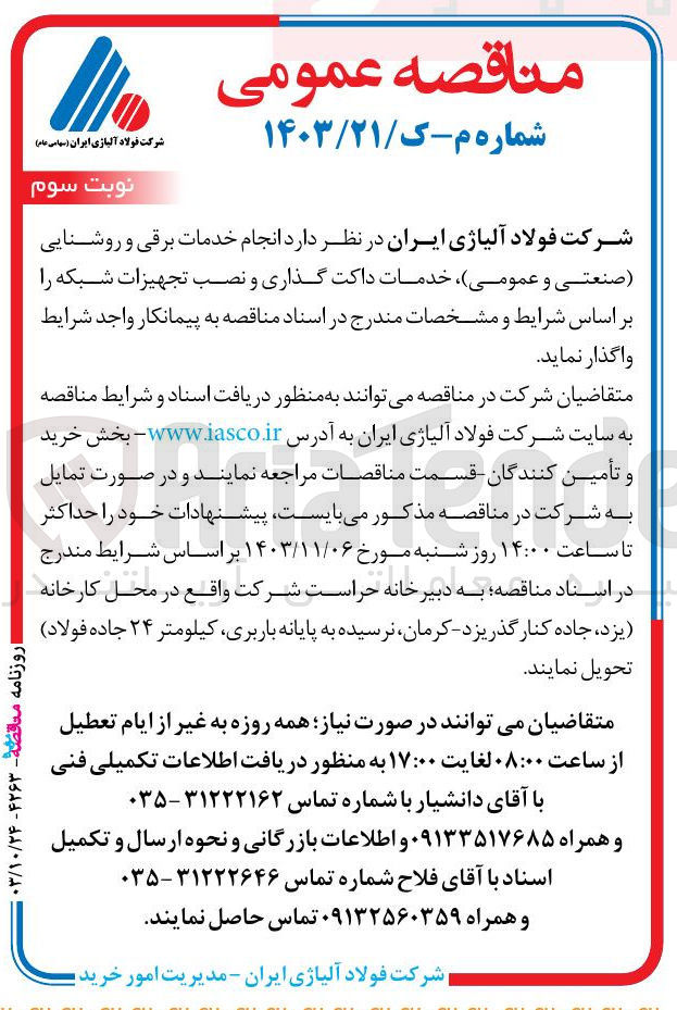 تصویر کوچک آگهی انجام خدمات برقی و روشنایی (صنعتی و عمومی ) ،خدمات داکت گذاری و نصب تجهیزات شبکه 
