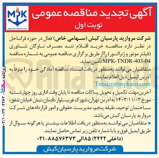 تصویر کوچک آگهی خرید اقلام تند مصرف ناوگان شناوری (فیلتر موتور و ژنراتور) 