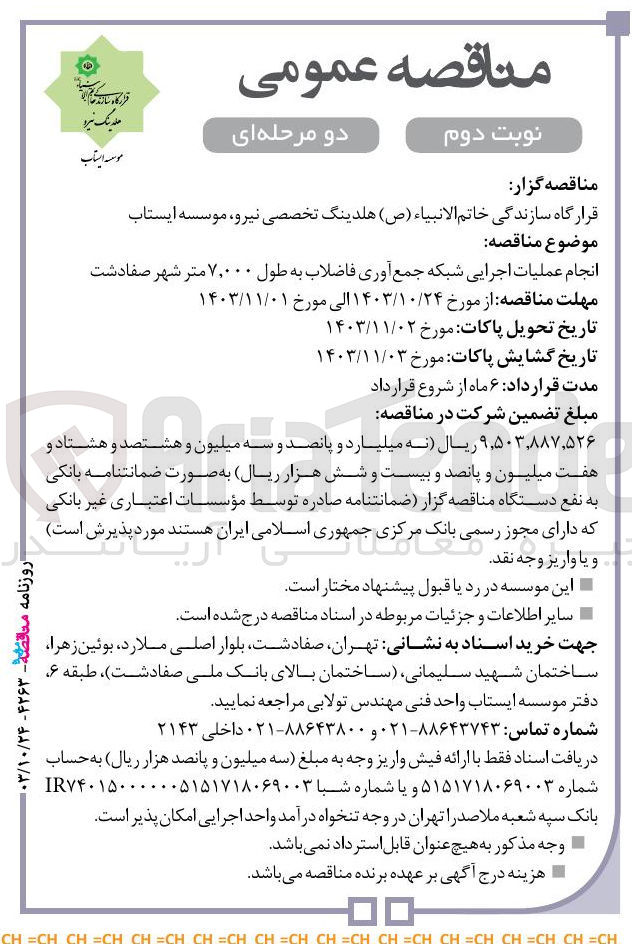 تصویر کوچک آگهی انجام عملیات اجرایی شبکه جمع آوری فاضلاب به طول 7/000 متر شهر صفادشت 