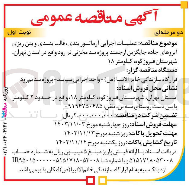 تصویر کوچک آگهی عملیات اجرایی آرماتوربندی ،قالب بندی و بتن ریزی آبروهای جاده جایگزین ارجمند پروژه سد مخزنی نم رود در استان تهران 