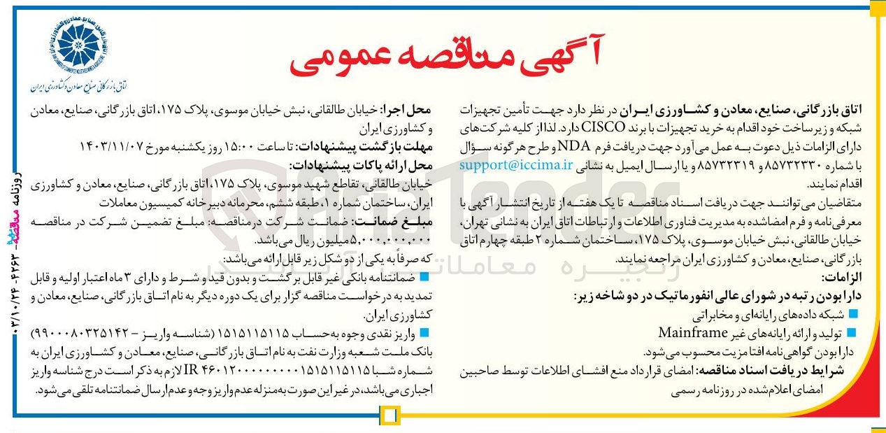 تصویر کوچک آگهی تامین تجهیزات شبکه و  زیر ساخت خود جهت تامین تجهیزات با برند cisco