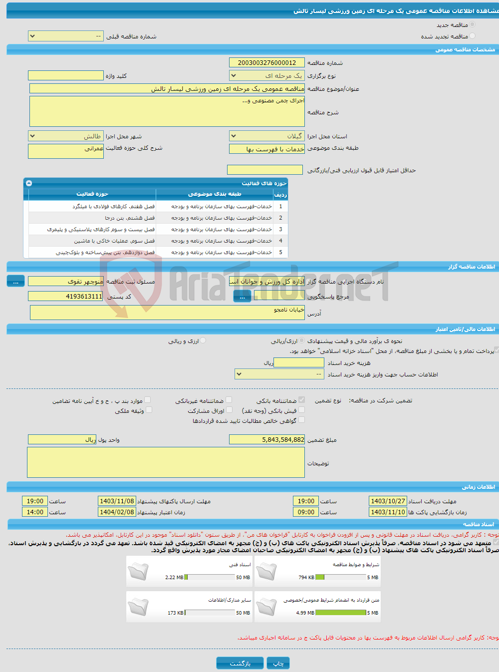 تصویر کوچک آگهی مناقصه عمومی یک مرحله ای زمین ورزشی لیسار تالش