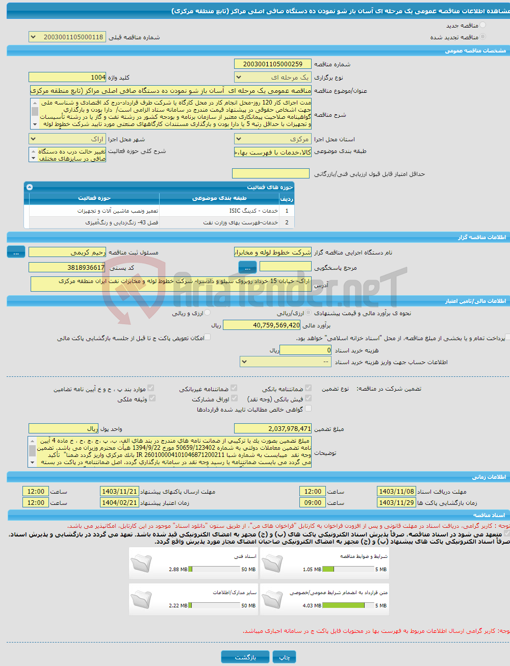 تصویر کوچک آگهی مناقصه عمومی یک مرحله ای آسان باز شو نمودن ده دستگاه صافی اصلی مراکز (تابع منطقه مرکزی)