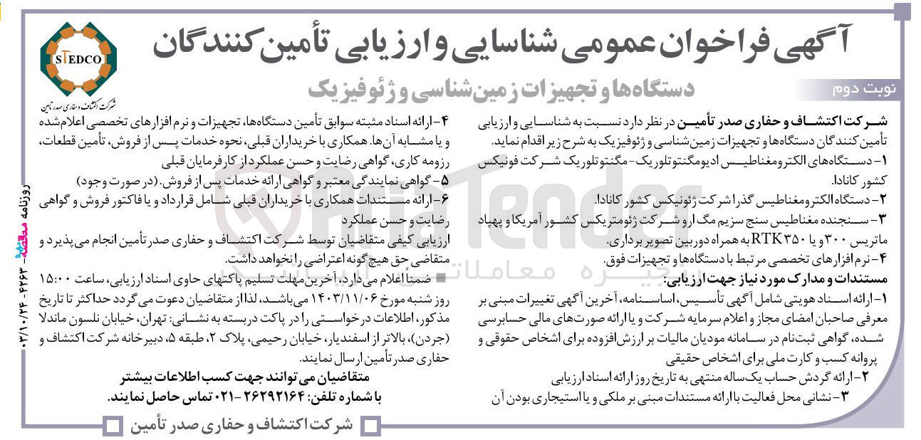 تصویر کوچک آگهی شناسایی و ارزیابی تامین کنندگان دستگاه ها و تجهیزات زمین شناسی و ژئوفیزیک 