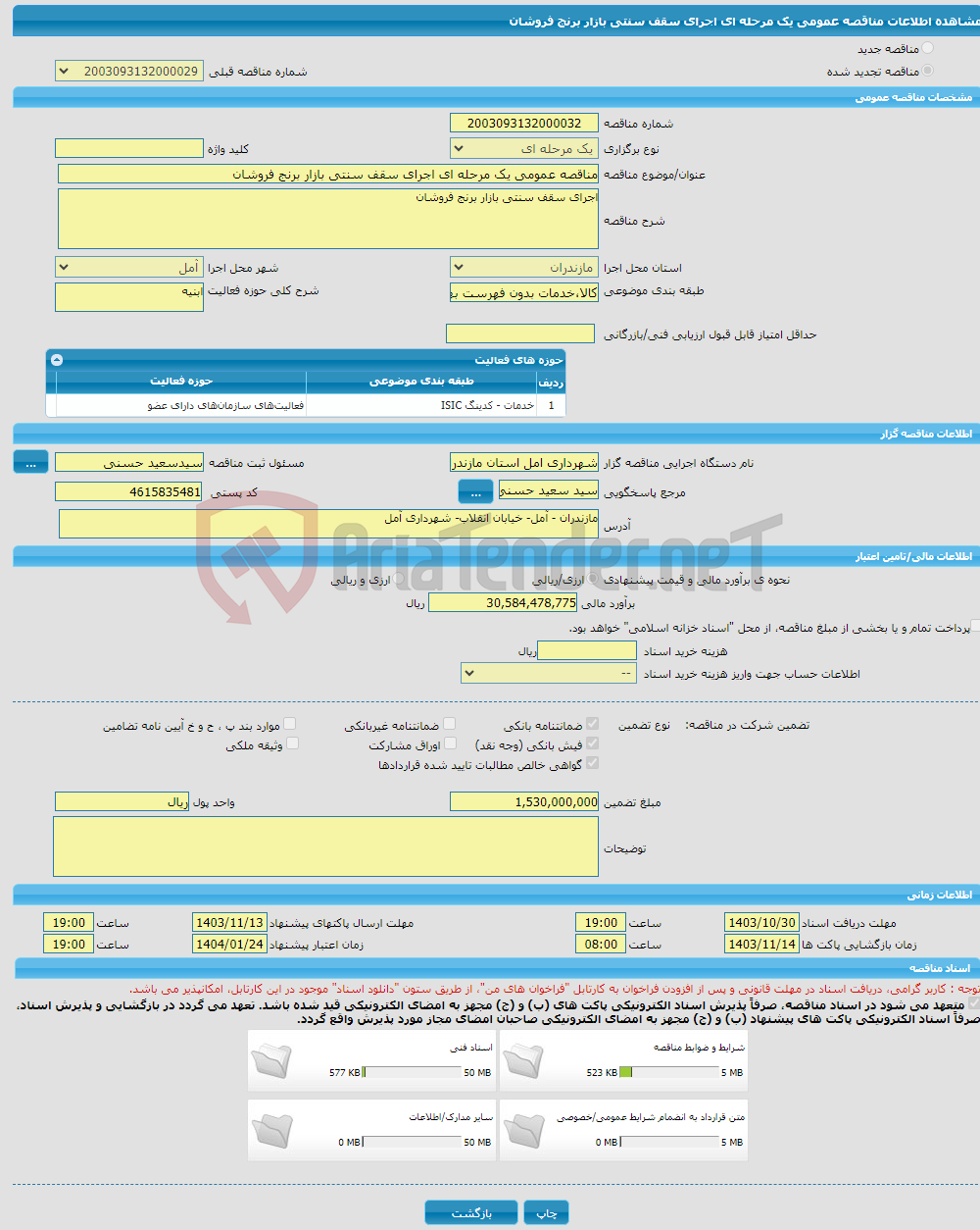 تصویر کوچک آگهی مناقصه عمومی یک مرحله ای اجرای سقف سنتی بازار برنج فروشان