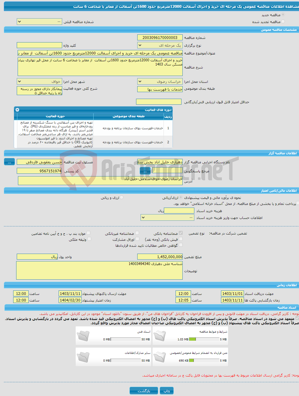 تصویر کوچک آگهی مناقصه عمومی یک مرحله ای خرید و اجرای آسفالت 12000مترمربع حدود 1600تن آسفالت از معابر با ضخامت 6 سانت 