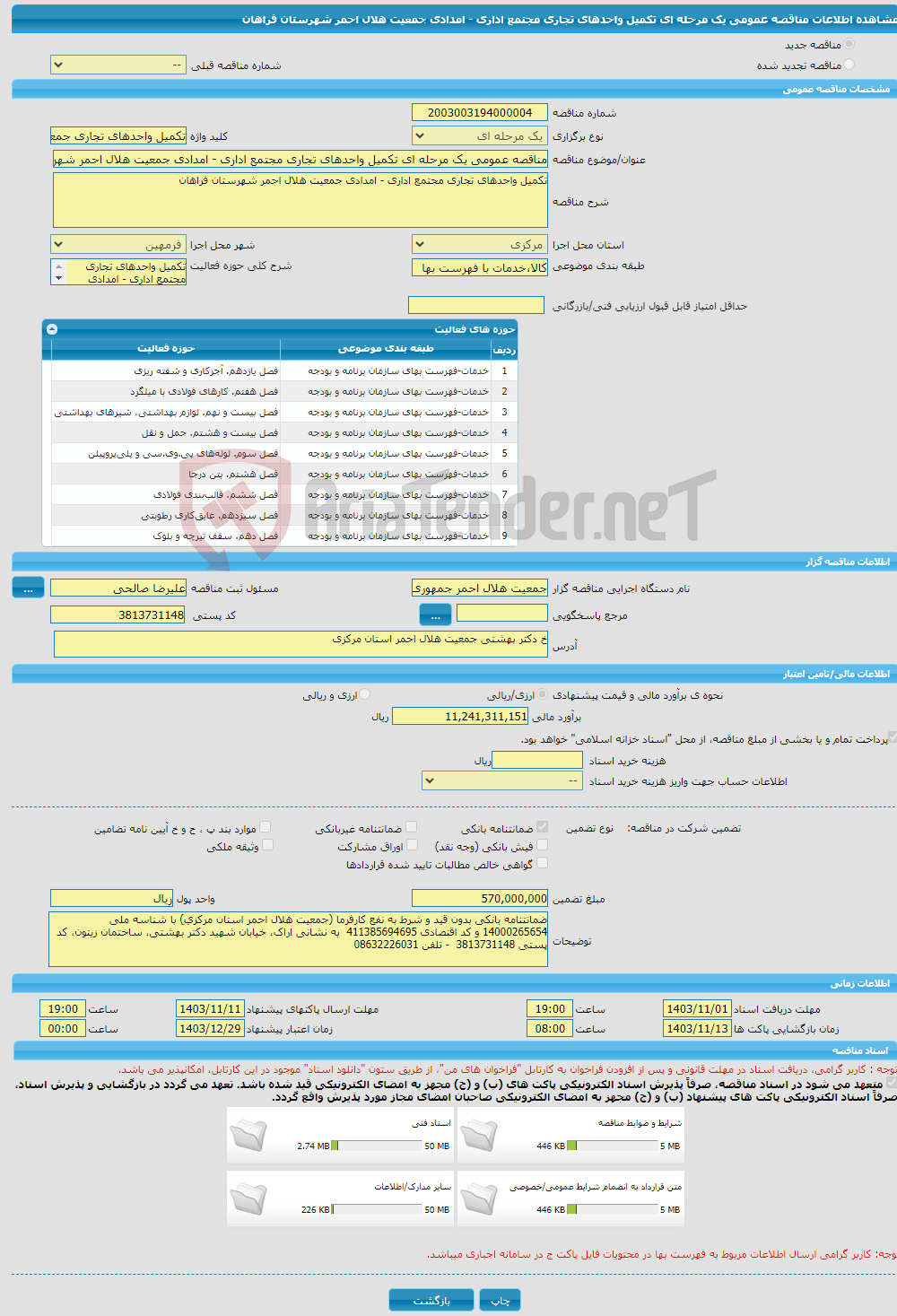 تصویر کوچک آگهی مناقصه عمومی یک مرحله ای تکمیل واحدهای تجاری مجتمع اداری - امدادی جمعیت هلال احمر شهرستان فراهان