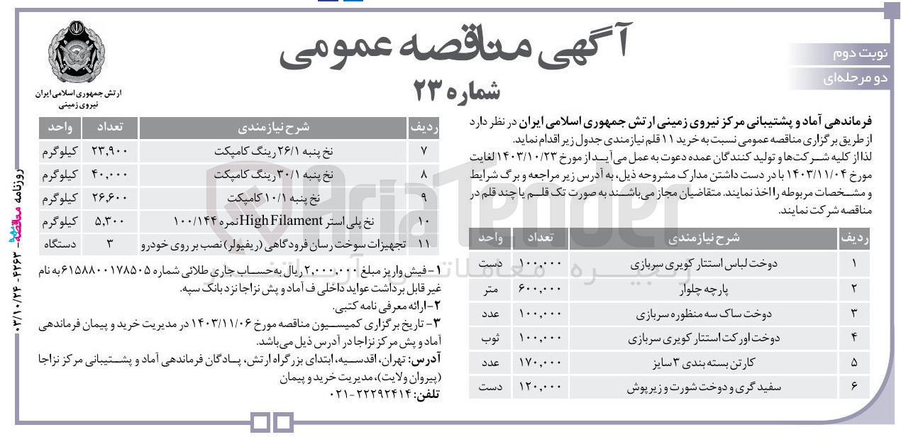 تصویر کوچک آگهی دوخت لباس استتار کویری سربازی به تعداد 100/000 دست