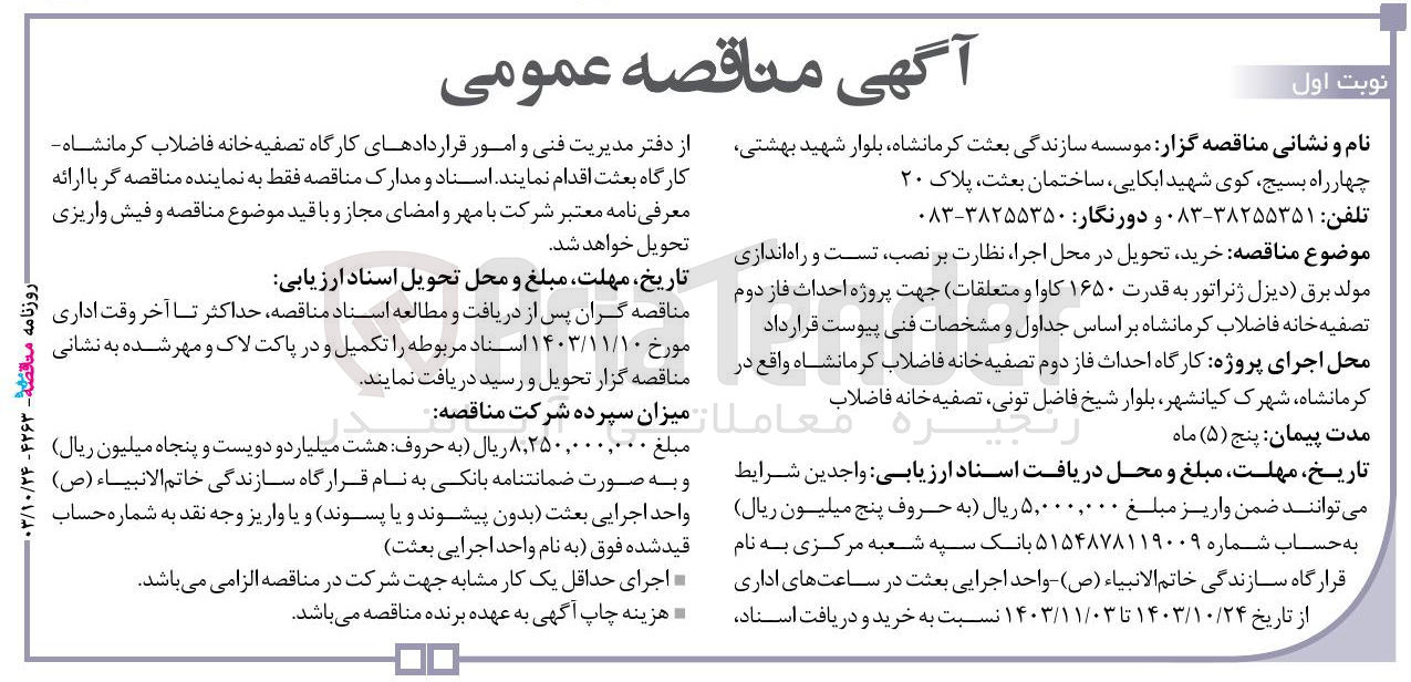 تصویر کوچک آگهی خرید ،تحویل در محل اجرا ،نظارت بر نصب ،تست و راه اندازی مولد برق (دیزل ژنراتور به  قدرت 1650 کاوا ومتعلقات ) جهت پروژه احداث فاز  دوم تصفیه خانه فاضلاب کرمانشاه 