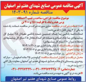 تصویر کوچک آگهی طراحی ،ساخت و نصب 2 دستگاه پرس هیدرولیک با ظرفیت 150 و 200 تن 