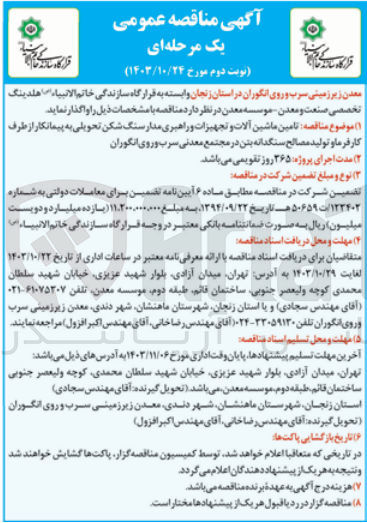 تصویر کوچک آگهی تامین ماشین آلات وتجهیزات و راهبری مدار سنگ شکن تحویلی و تولید مصالح سنگدانه بتن  در مجتمع معدنی سرب ورودی انگوران 