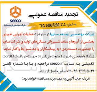 تصویر کوچک آگهی عملیات اجرایی تعویض بخشی از آبروها و سقف شیروانی سالنهای تولیدی شرکت سایپا به صورت دستمزدی 