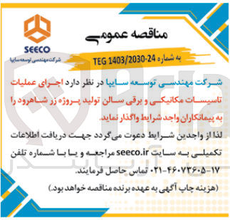 تصویر کوچک آگهی اجرای عملیات تاسیسات مکانیکی و برق سالن تولید پروزه زر شاهرود 
