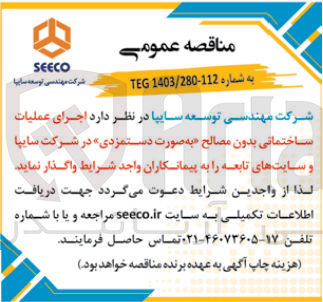 تصویر کوچک آگهی اجرای عملیات ساختمانی بدون مصالح (به صورت دستمزدی) در شرکت سایپا و سایت های تابعه 