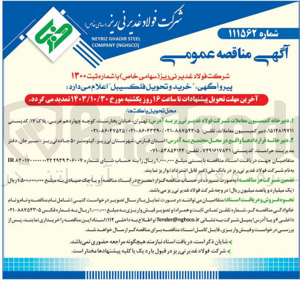 تصویر کوچک آگهی خرید و تحویل فلکسیبل 