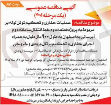 تصویر کوچک آگهی  عملیات حفاری و تحکیم تونل لوله بر مربوط به پروژه قطعه دوم خط انتقال سامانه دوم آبرسانی به اصفهان به طول ۹۰۰ متر طول به همراه اجرای حفاری و تحکیم پرتال ورودی و خروجی