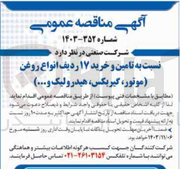 تصویر کوچک آگهی تامین و خرید 17 ردیف انواع روغن (موتور ،گیربکس ،هیدرولیک و...)