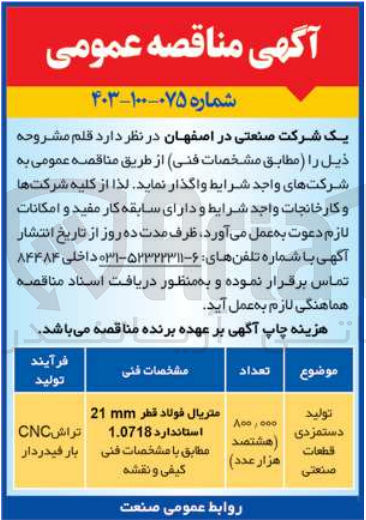 تصویر کوچک آگهی تولید دستمزدی قطعات صنعتی به تعداد 800/000 