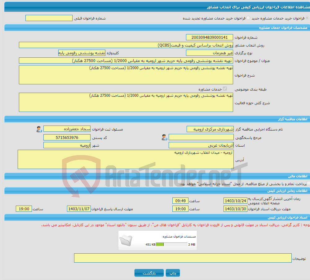 تصویر کوچک آگهی خرید خدمات مشاوره تهیه نقشه پوششی رقومی پایه حریم شهر ارومیه به مقیاس 1/2000 (مساحت 27500 هکتار)