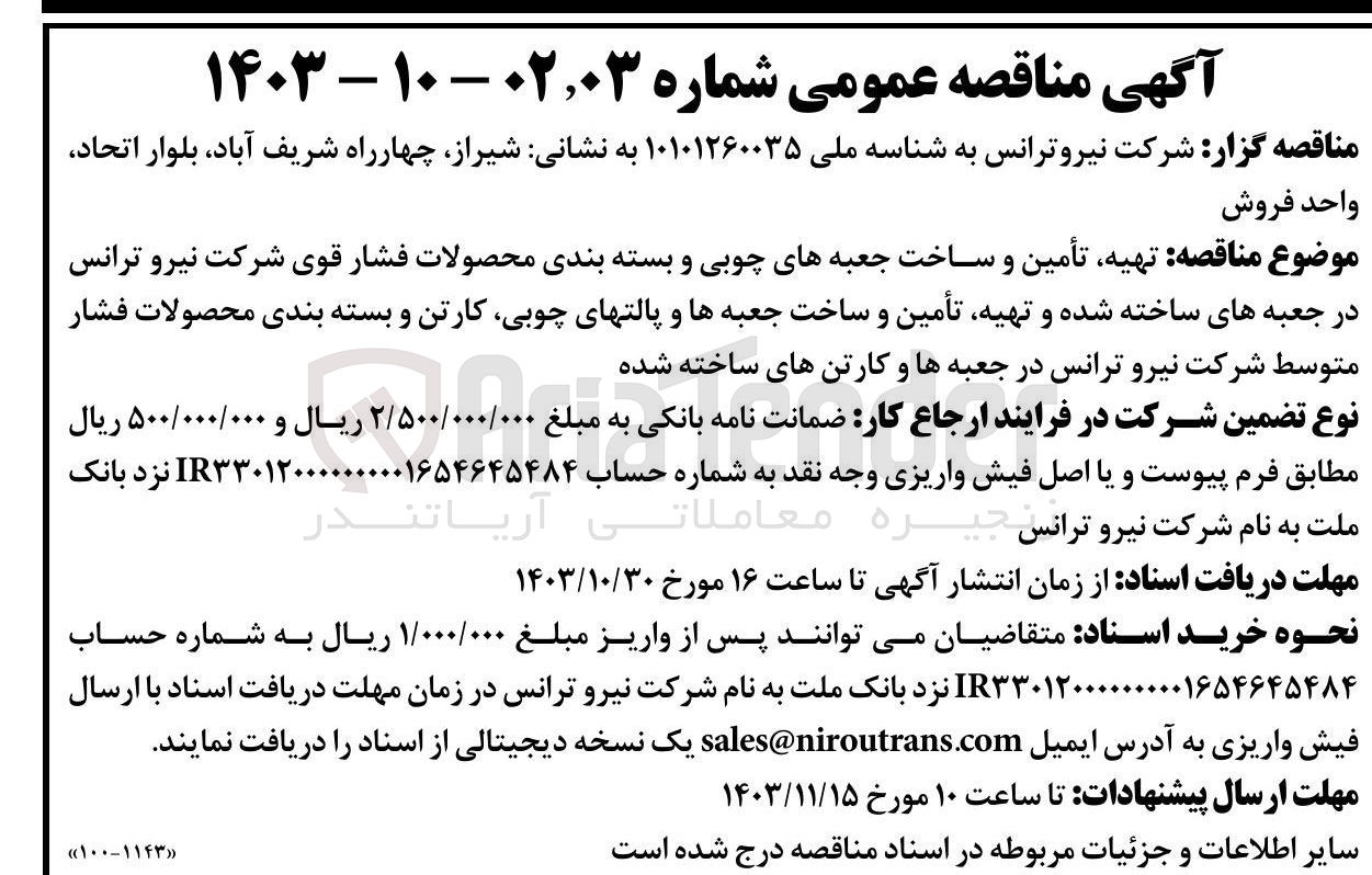 تصویر کوچک آگهی تهیه ،تامین و ساخت جعبه ها و پالتهای چوبی ،کارتن و بسته بندی محصولات فشار متوسط شرکت نیرو ترانس در جعبه ها و کارتن های ساخته شده 