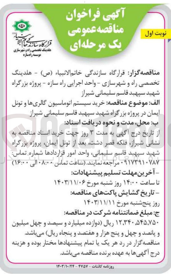 تصویر کوچک آگهی خرید سیستم اتوماسیون گالری ها وتونل ایمان در پروژه بزرگراه شهدی سپهبد قاسم سلیمانی شیراز 