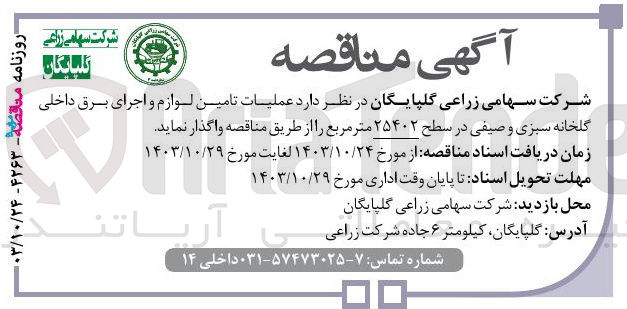 تصویر کوچک آگهی عملیات تامین لوازم و اجرای برق داخلی گلخانه سبزی و صیفی در سطح ۲۵۴۰۲ متر مربع