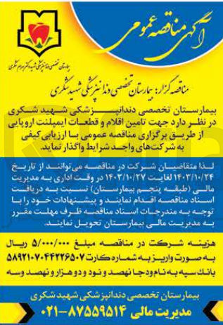 تصویر کوچک آگهی تامین اقلام و قطعات ایمپلنت اروپایی 
