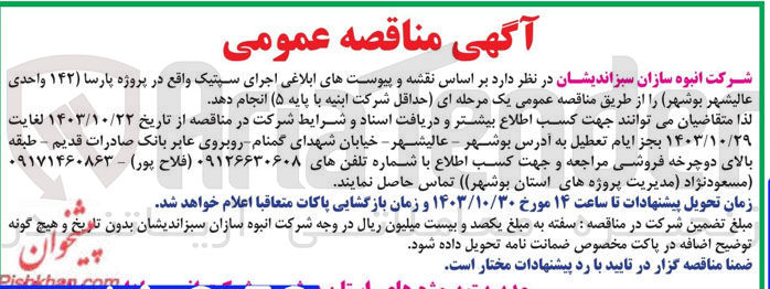 تصویر کوچک آگهی اجرای سپتینک واقع در پروژه پارسا 142 واحدی عالیشهر بوشهر 