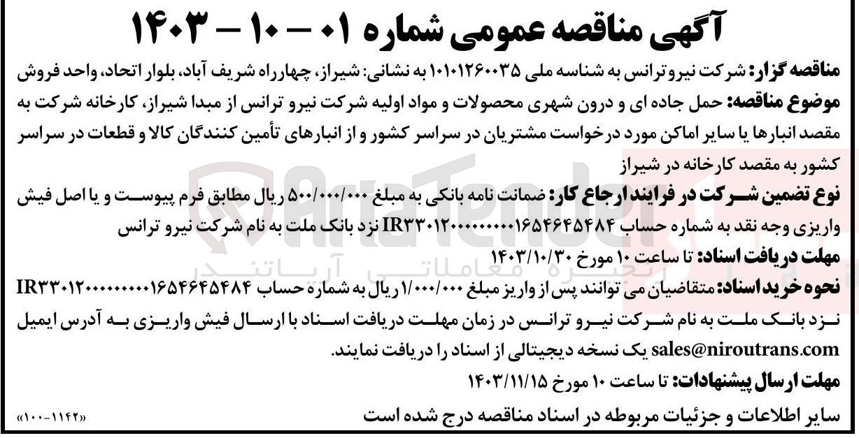 تصویر کوچک آگهی حمل جاده ای و درون شهری محصولات و مواد اولیه شرکت نیرو ترانس از مبدا شیراز ،کارخانه شرکت به مقصد انبار ها یا سایر اماکن مورد درخواست مشتریان در سراسر کشور و از انبار های تامین کننده کالا و قطعات در سراسر کشور به مقصر کارخانه شیراز 