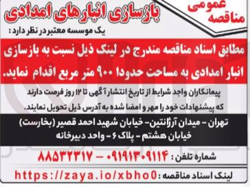 تصویر کوچک آگهی بازسازی انبار امدادی به مساحت حدود 900 مترمربع 