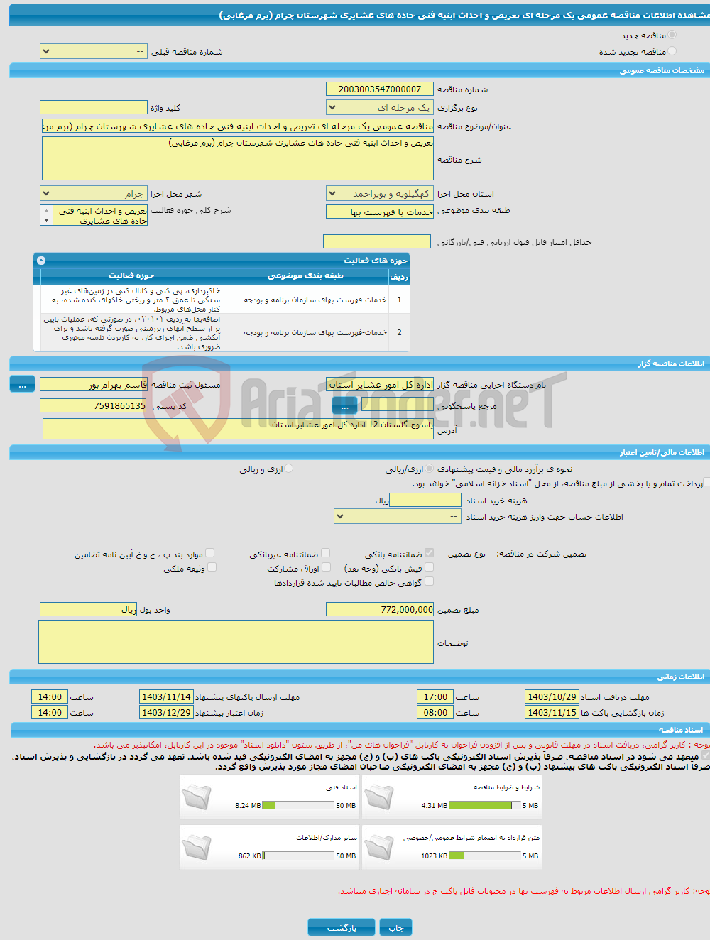 تصویر کوچک آگهی مناقصه عمومی یک مرحله ای تعریض و احداث ابنیه فنی جاده های عشایری شهرستان چرام (برم مرغابی)