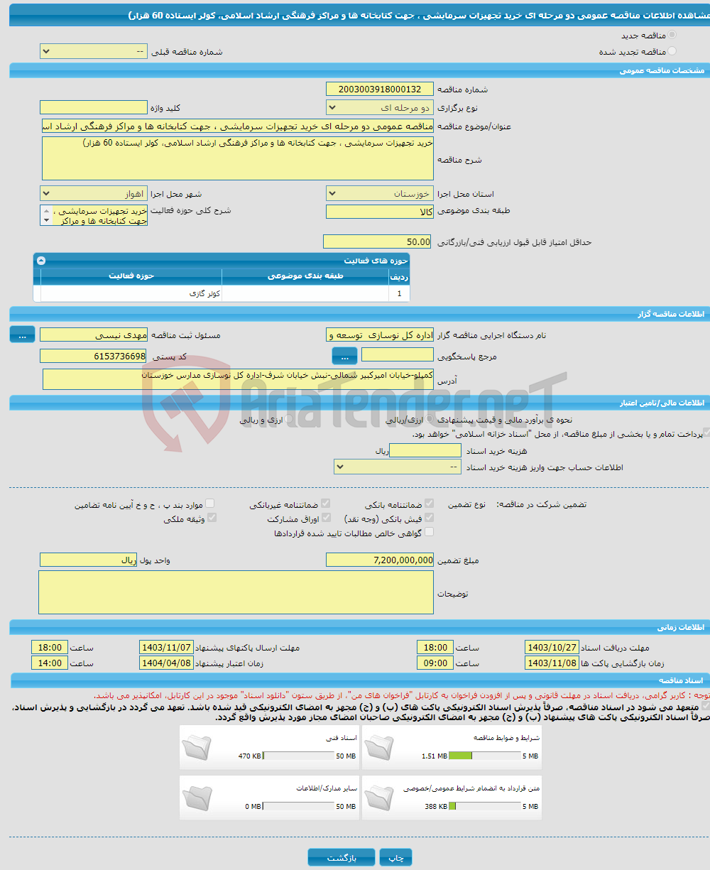 تصویر کوچک آگهی مناقصه عمومی دو مرحله ای خرید تجهیزات سرمایشی ، جهت کتابخانه ها و مراکز فرهنگی ارشاد اسلامی، کولر ایستاده 60 هزار)