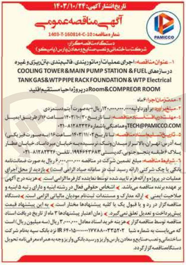 تصویر کوچک آگهی  اجرای عملیات آرماتوربندی قالب بندی بتن ریزی و غیره در سازه های COOLING TOWER &MAIN PUMP STATION & FUEL TANK GAS&WTPPIPE RACK FOUNDATION & WTP Electrical Room& COMPREOR ROOM در پروژه فولاد اقلید