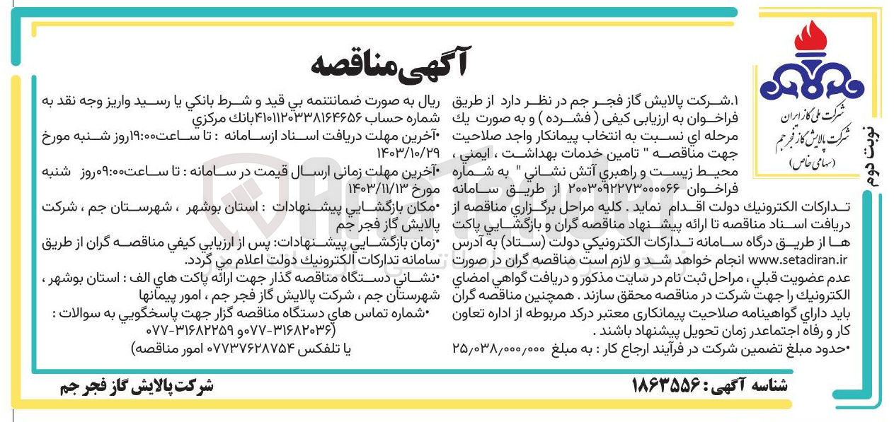 تصویر کوچک آگهی  انتخاب پیمانکار واجد صلاحیت جهت مناقصه " تامین خدمات بهداشت ، ایمنی ، محیط زیست و راهبری آتش نشانی 