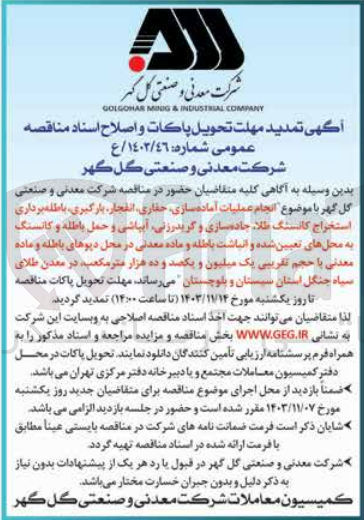 تصویر کوچک آگهی انجام عملیات آماده سازی ،حفاری ،انفجار ،بارگیری ،باطله برداری ،استخراج کانسنگ طلا ،جاده سازی و گریدرزنی ،آبپاشی و حمل باطله و کانسنگ به محل های تعیین شده و انباشت باطله و ماد معدنی در محل دپوهای باطله و ماده معدنی با حجم تقریببی یک میلیون ویکصد و ده هزار مترمکعب در معدن طلای سیاه جنگل استان سیستان و بلوچستان 