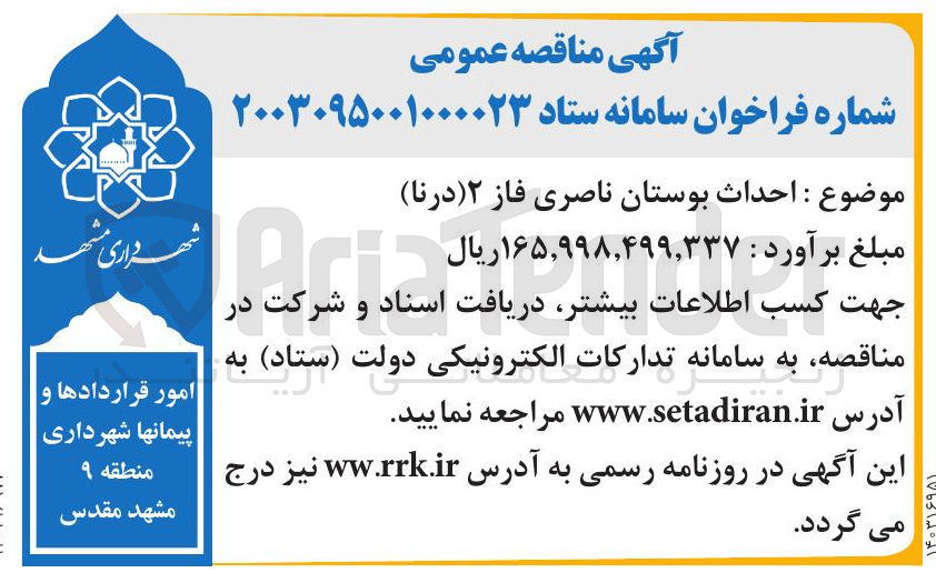 تصویر کوچک آگهی احداث بوستان ناصری فاز ۲ 