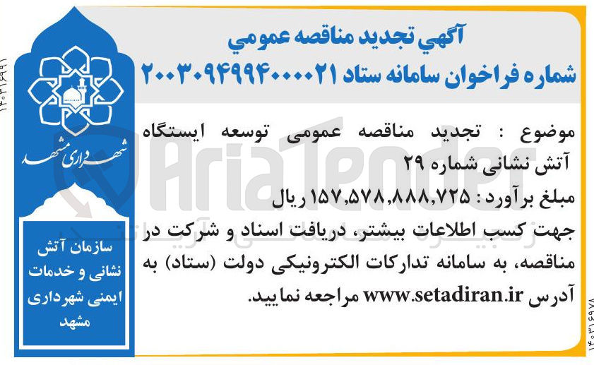 تصویر کوچک آگهی مناقصه عمومی توسعه ایستگاه آتش نشانی 