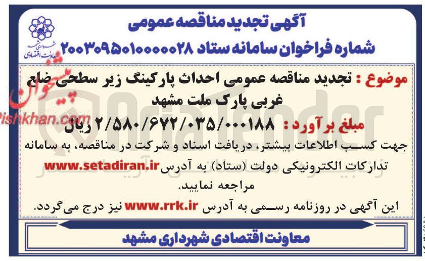 تصویر کوچک آگهی مناقصه عمومی احداث پارکینگ زیر سطحی ضلع غربی پارک ملت مشهد 
