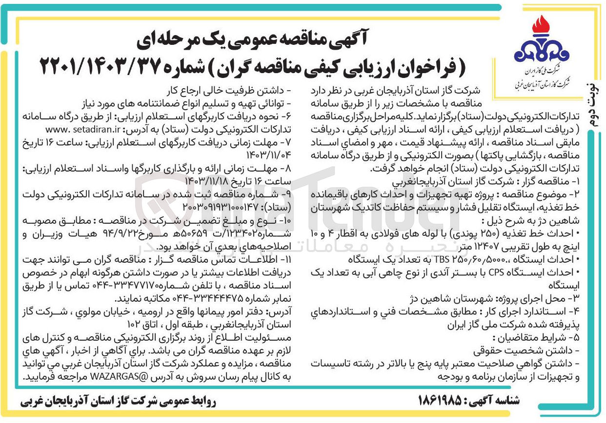 تصویر کوچک آگهی  پروژه تهیه تجهیزات و احداث کارهای باقیمانده خط تغذیه ایستگاه تقلیل فشار و سیستم حفاظت کاتدیک