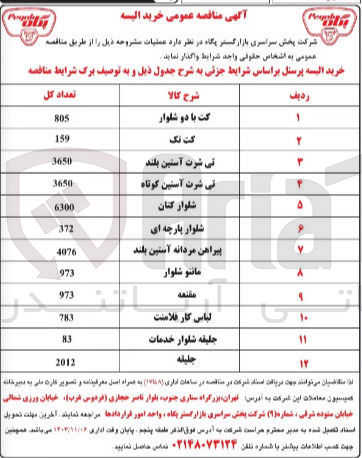 تصویر کوچک آگهی خریداری پیراهن مردانه  آستین بلند به تعداد 4076 عدد 